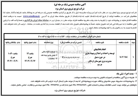 مناقصه انجام فعالیت های توسعه و احداث و اصلاح و بهینه سازی  