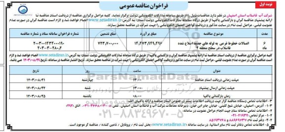 مناقصه اتصالات خطوط فرعی به لوله های جدید اصلاح شده فاضلاب در سطح منطقه 2-