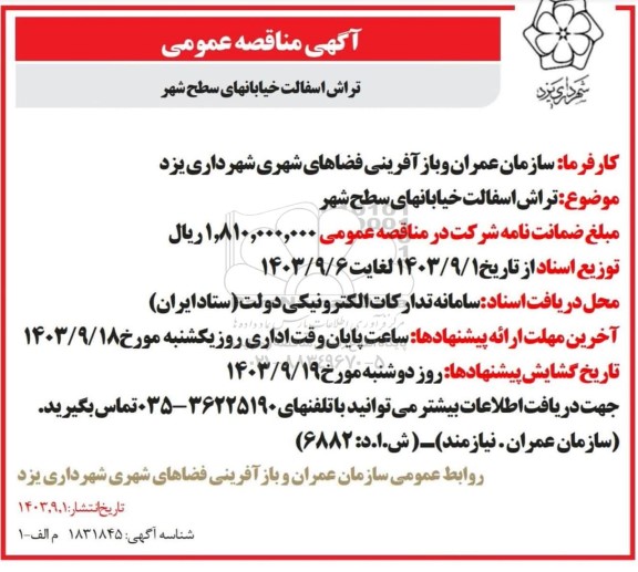 مناقصه عمومی , مناقصه عمومی تراش آسفالت خیابانهای سطح شهر