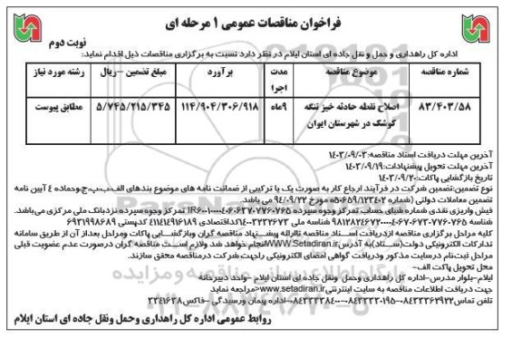 فراخوان مناقصه اصلاح نقاط حادثه خیز تنگه کوشک- نوبت دوم