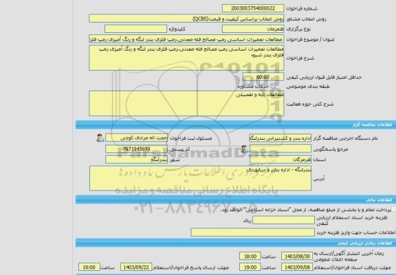 مناقصه، خرید خدمات مشاوره مطالعات تعمیرات اساسی رمپ مصالح فله معدنی،رمپ فلزی بندر لنگه و رنگ آمیزی رمپ فلزی بندر شیوء