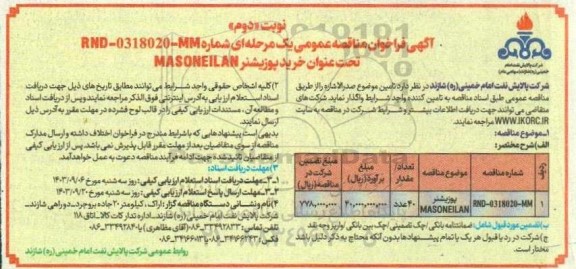 مناقصه خرید پوزیشنر MASONEILAN نوبت دوم 