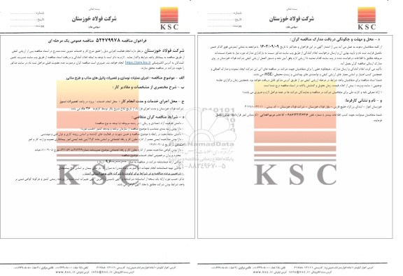 مناقصه اجرای عملیات نوسازی و تعمیرات پاتیل های مذاب و طرح مذابی 