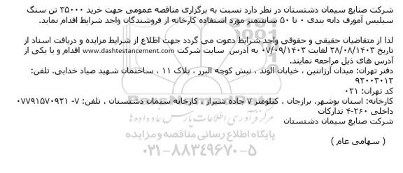 مناقصه عمومی جهت خرید 35000 تن سنگ سیلیس آمورف دانه بندی 0 تا 50 سانتیمتر