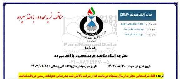 مناقصه خرید الکتروموتور CEMP