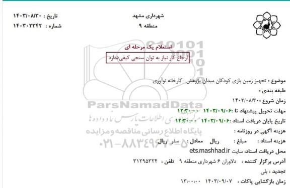 استعلام تجهیز زمین بازی کودکان میدان پژوهش کارخانه نوآوری - تحدید