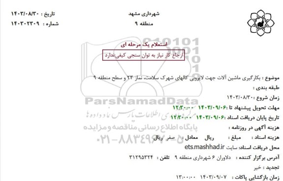 استعلام بکارگیری ماشین آلات جهت لایروبی کالهای شهرک 