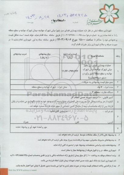 استعلام بها عملیات بهسازی فضای سبز رفیوژ میانی شهرک جوادیه...