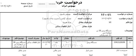 استعلام دستگاه پرس