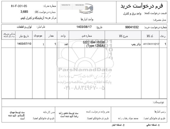 استعلام واتر پمپ