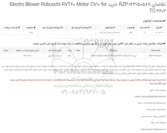 مناقصه خرید Electro Blower Robuschi RVT60 Motor CV10 forTC-2602