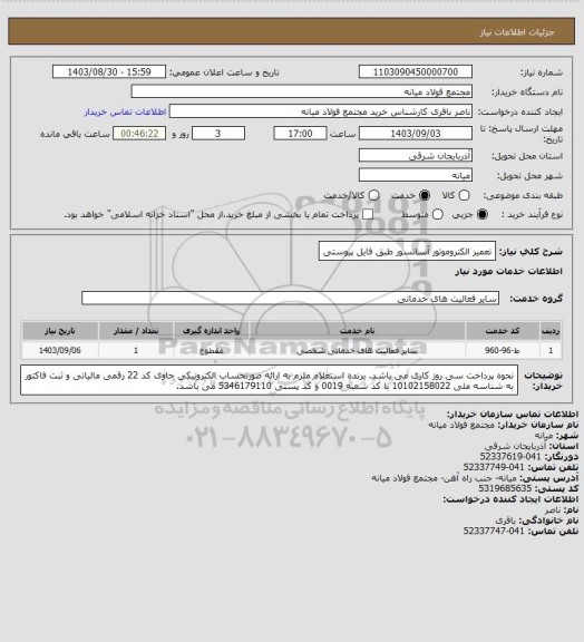 استعلام تعمیر الکتروموتور آسانسور طبق فایل پیوستی