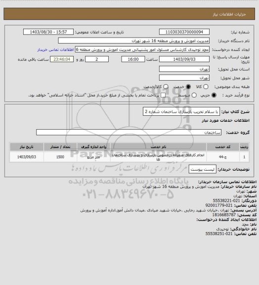 استعلام با سلام


تخریب بازسازی ساختمان شماره 2