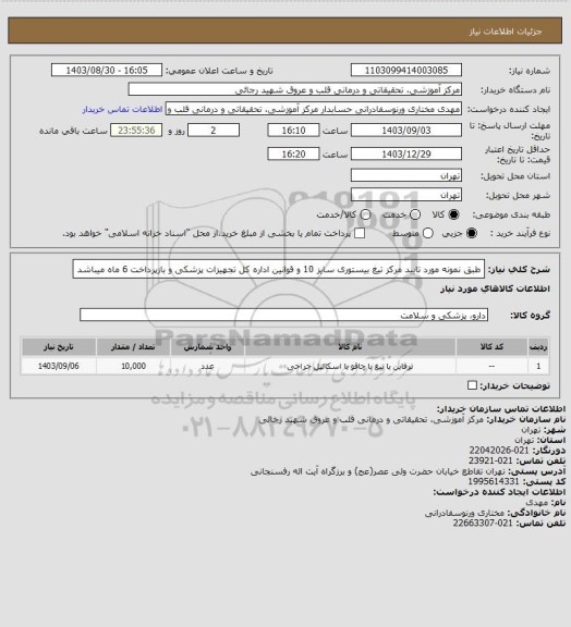 استعلام طبق نمونه مورد تایید مرکز تیغ بیستوری سایز 10 و قوانین اداره کل تجهیزات پزشکی و بازپرداخت 6 ماه میباشد