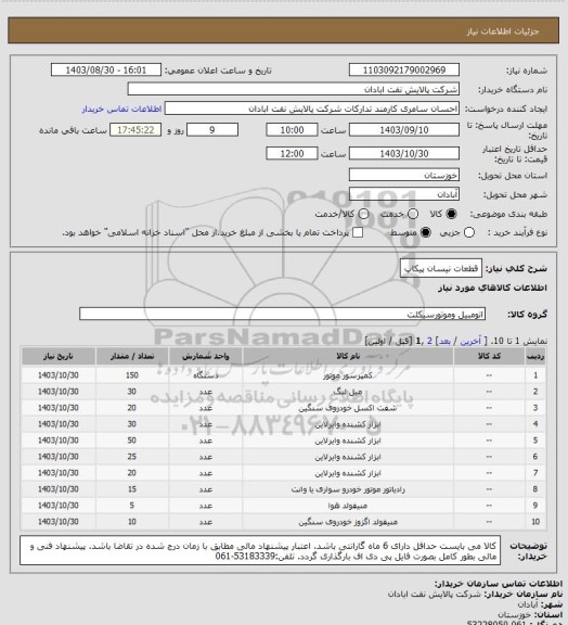 استعلام قطعات نیسان پیکاپ