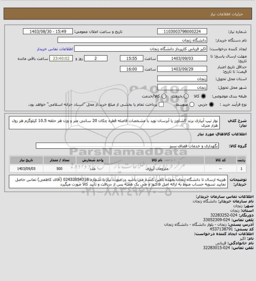 استعلام نوار تیپ آبیاری برند کشاورز یا آبرسان نوید با مشخصات فاصله قطره چکان 20 سانتی متر و وزن هر حلقه 10.5 کیلوگرم هر رول هزار متری