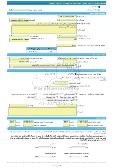 مناقصه، فراخوان ارزیابی کیفی  جهت خرید  مولدبرق با کانکس مخصوص