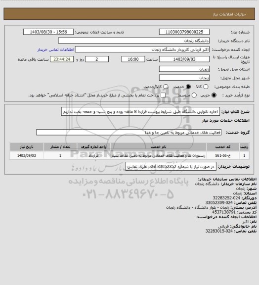 استعلام اجاره نانوایی دانشگاه طبق شرایط پیوست
قراردا 8 ماهه بوده و پنج شنبه و جمعه پخت نداریم