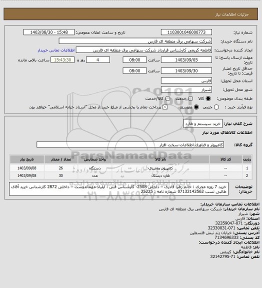 استعلام خرید سیستم و هارد