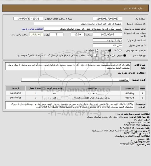 استعلام واگذاری کارگاه تولید محصولات بتنی شهرداری خلیل آباد به صورت دستمزدی شامل تولید, جمع آوری و دپو مطابق قرارداد و برگ پیشنهاد قیمت پیوست.