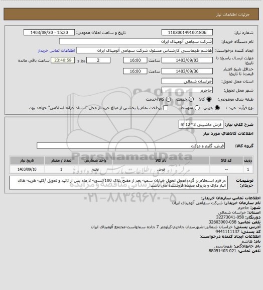 استعلام فرش ماشینی 2^m 12