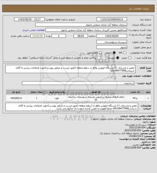 استعلام تعمیر و بازسازی 11 ایستگاه اتوبوس واقع در سطح منطقه (طبق لیست و تصاویر پیوست)جهت اصلاعات بیشتر به آقای شیبانی09159477956