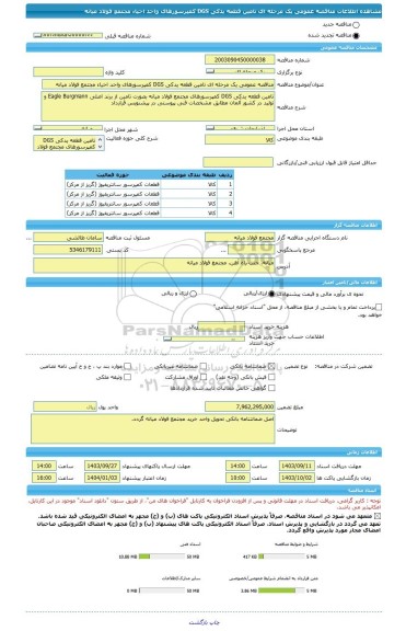 مناقصه، مناقصه عمومی یک مرحله ای تامین قطعه یدکی DGS کمپرسورهای واحد احیاء مجتمع فولاد میانه