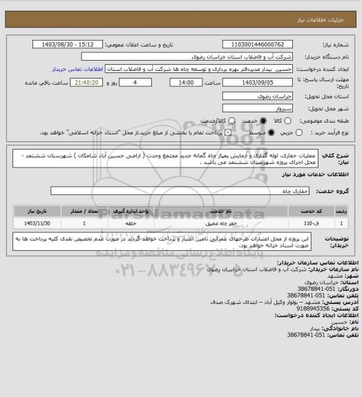 استعلام عملیات حفاری، لوله گذاری و آزمایش پمپاژ چاه گمانه جدید مجتمع وحدت ( اراضی حسین آباد شامکان ) شهرستان ششتمد - محل اجرای پروژه شهرستان ششتمد می باشد .