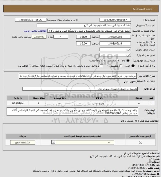 استعلام مرحله دوم - خرید اقلام مورد نیاز واحد فن آوری اطلاعات با  توجه به لیست و شرایط اختصاصی بارگزاری گردیده ./