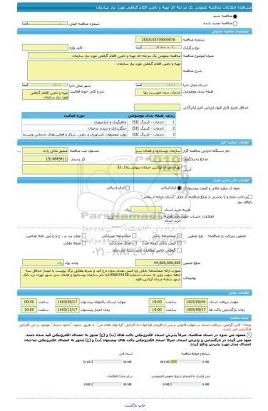 مناقصه، مناقصه عمومی یک مرحله ای تهیه و تامین اقلام گیاهی مورد نیاز سازمان