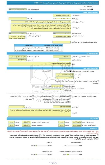 مناقصه، مناقصه عمومی یک مرحله ای تامین نیروی انسانی وخدماتی سال 1404-1403