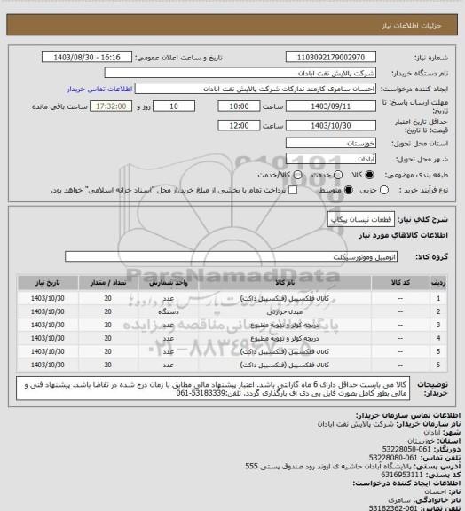 استعلام قطعات نیسان پیکاپ