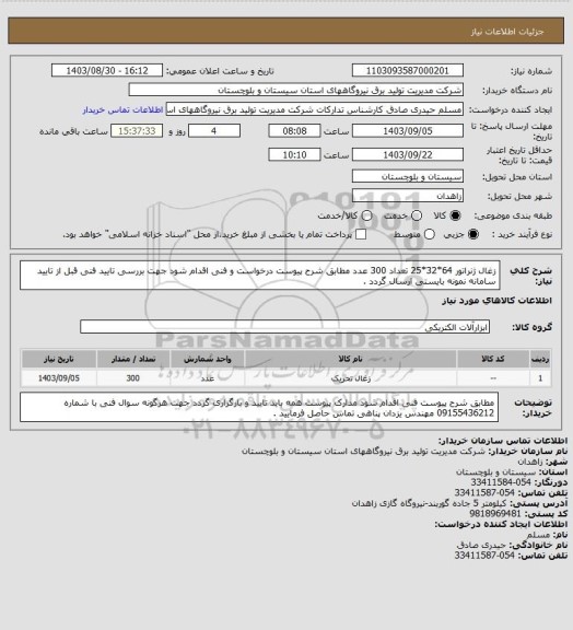 استعلام زغال ژنراتور 64*32*25 تعداد  300 عدد  مطابق شرح پیوست درخواست و فنی اقدام شود جهت بررسی تایید فنی قبل از تایید سامانه نمونه بایستی ارسال گردد  .