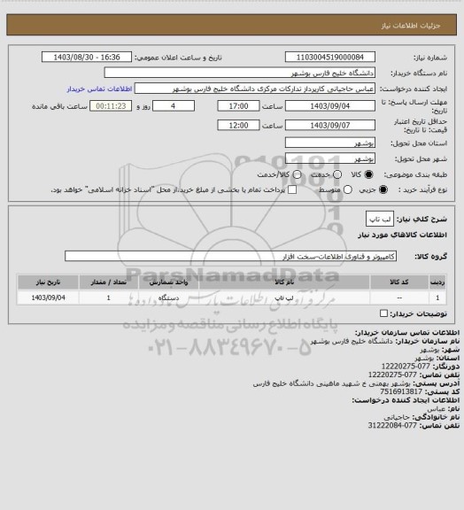 استعلام لب تاپ