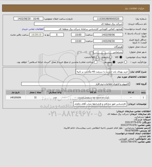 استعلام خرید پهنای باند اینترنت با سرعت 40 مگابایت بر ثانیه