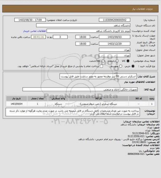 استعلام اسکرابر دستی 55 لیتر دوفرچه مجهز به موتور سایلنت
طبق فایل پیوست