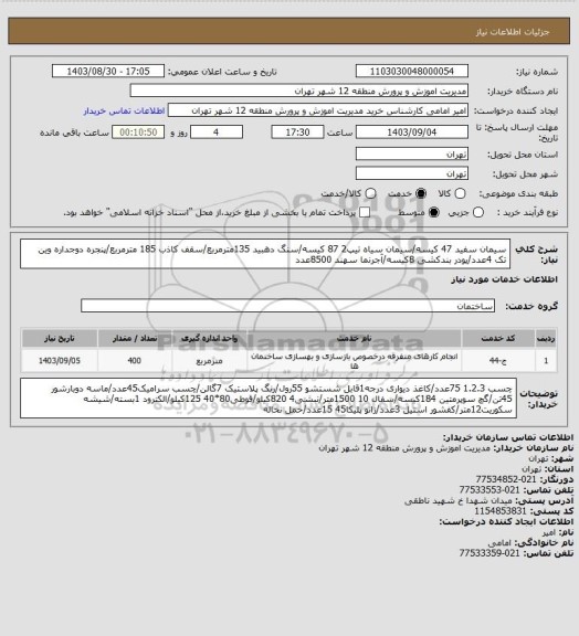 استعلام سیمان سفید 47 کیسه/سیمان سیاه تیپ2 87 کیسه/سنگ دهبید 135مترمربع/سقف کاذب 185 مترمربع/پنجره دوجداره وین تک 4عدد/پودر بندکشی 8کیسه/آجرنما سهند 8500عدد