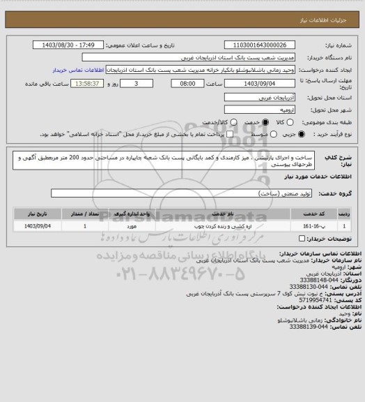 استعلام ساخت و اجرای پارتیشن ، میز کارمندی و کمد بایگانی پست بانک شعبه چایپاره در مساحتی حدود 200 متر مربعطبق آگهی و طرحهای پیوستی