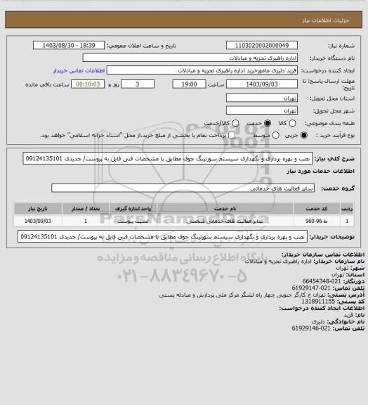 استعلام نصب و بهره برداری و نگهداری سیستم سورتینگ جوف مطابق با مشخصات فنی فایل به پیوست/ جدیدی 09124135101