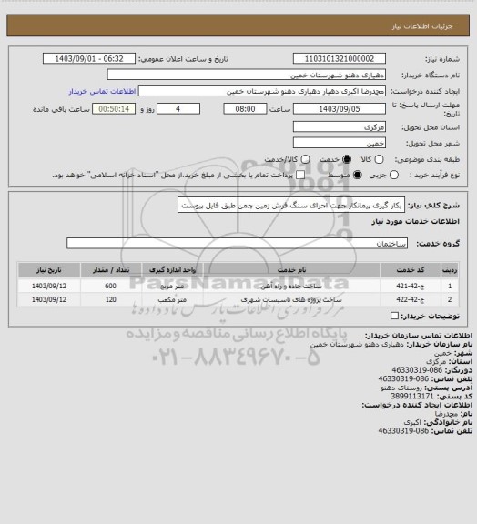 استعلام بکار گیری پیمانکار جهت اجرای سنگ فرش زمین چمن طبق فایل پیوست