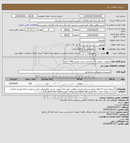 استعلام یونولیت سقفی 25 استاندارد با وزن تقریبی 1500 گرم، سامانه ستاد