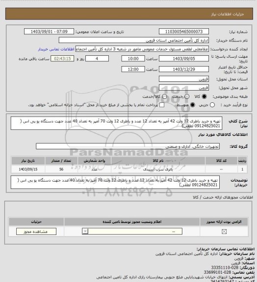 استعلام تهیه و خرید باطری 12 ولت 42 آمپر به تعداد 12 عدد، سامانه تدارکات الکترونیکی دولت