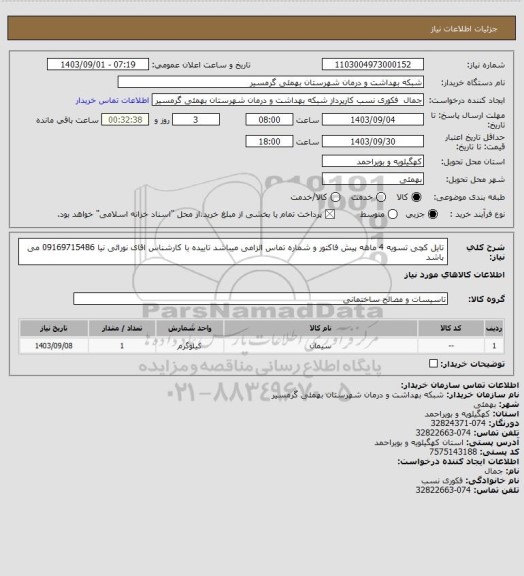 استعلام تایل کچیتسویه 4 ماهه، سامانه تدارکات الکترونیکی دولت