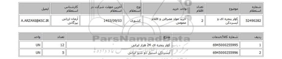 استعلام کولر پنجره ای و آبسردکن