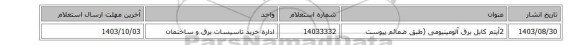 2آیتم کابل برق آلومینیومی (طبق ضمائم پیوست