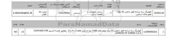 استعلام کوپلینگ سه شاخه قطر داخلی 42 برای موتور های اسکرین