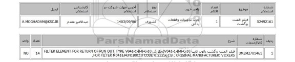 استعلام فیلتر المنت برگشت