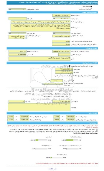 مناقصه، مناقصه عمومی همزمان با ارزیابی (یکپارچه) دو مرحله ای طراحی، تأمین تجهیزات مورد نیاز و عملیات اجرایی(ساختمانی، نصب، تست و راه اندازی) جهت نصب 90 دستگاه برقگیر 63