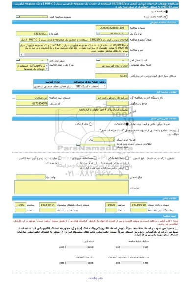 مناقصه، فراخوان ارزیابی کیفی م م/03/0219  استفاده از خدمات یک مجموعه فرآورش سیار (  MOT-C  ) و یک مجموعه فرآورش سیار  (MOT-B) به منظور جلوگیری از سوزاندن نفت د