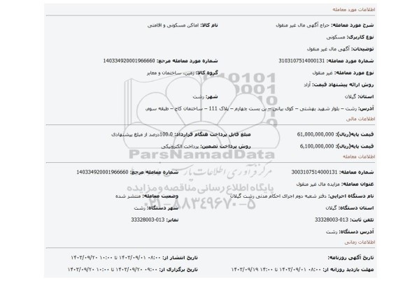 مزایده، آگهی  مال غیر منقول